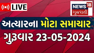 🟠Gujarati News Updates | આજના મુખ્ય સમાચાર | Gujarati Samachar | Latest News | News18 Gujarati LIVE