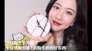 三八女王节开箱下/ 生活情趣无限/ 回购无数的好东西