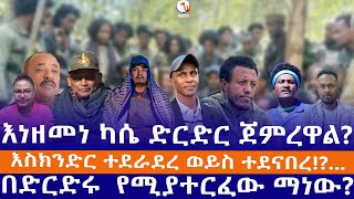 እነዘመነ ካሴ ድርድር ጀምረዋል?//እስክንድር ተደራደረ ወይስ ተደናበረ?//በድርድሩ  የሚያተርፈው ማነው?