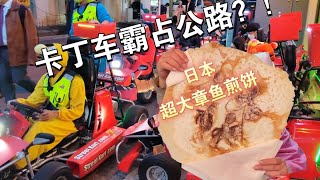 【兰酱的留学日记】好猖狂的卡丁车！｜章鱼煎饼，上野也能吃到啦！｜秋叶原溜达抓娃娃机｜日本盖房子这么快？｜黄油啤酒