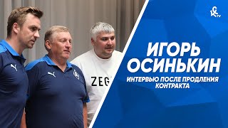 Игорь Осинькин - о новом контракте с «Крыльями» и сборах в Сербии