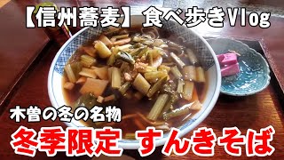 【信州蕎麦】食べ歩きVlog  木曽郡木祖村おぎの屋