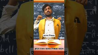 ক্লাস এ যখন অলস শিক্ষক আসে 😂#shorts #shortsfeed #comedyvideos  #techer #students #bengalicomedy