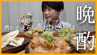 【サラリーマンおつまみ】酒が止まらない！おうち居酒屋おつまみ5品🍻✨