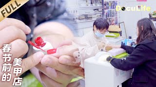 A manicure boom is coming before the Spring Festival!【DocuLife-SMG真实传媒】