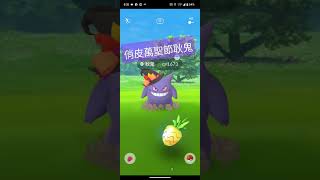 【寶可夢GO】2022/10萬聖節－捕捉萬聖節造型耿鬼 #pokemongo #PMG  #shorts