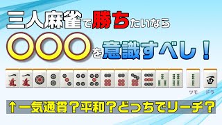 【三麻初心者向け講座】三麻で勝つために絶対意識してほしいたった一つのこと