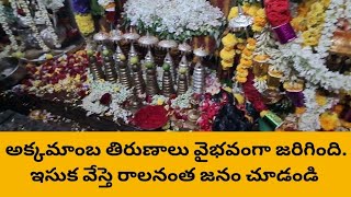 మురిసిపోయిన అక్కమాంబ అమ్మవారు.. కనివిని రీతిలో భక్తులు హాజరు.. మరియు డ్రోన్ నుండి ప్రత్యేక వీడియో