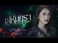 แผนลวงชวนหลอน ตอกย้ำความสนุก เล่ห์มยุรา ep.18