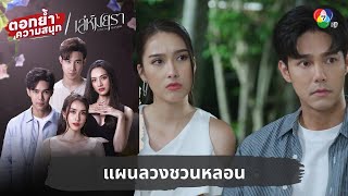 แผนลวงชวนหลอน | ตอกย้ำความสนุก เล่ห์มยุรา EP.18