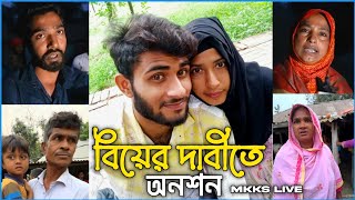 প্রেমিকার দাবী বিয়ে, ছেলেপক্ষ দিতে চায় টাকা । Mkks live