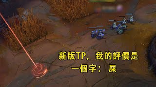 【浪D船長】新賽季第一次使用改版TP：我的評價，一個字，屎！（vs大樹 vs卡桑帝）