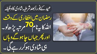 Ramzan Wazifa 2024|Pasand Ki Shadi Ka Wazifa|Ramadan Wazifa for Love Marriage| پسند کی شادی کا وظیفہ