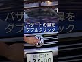 volkswagen passat r36 パサートくんのこんな便利な機能 shorts