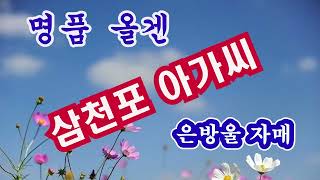 삼천포 아가씨  / 명품올겐 / ●USB 음원판매