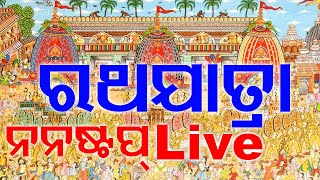 Ad Free | Puri Rath Yatra Live | ପୁରୀ ବିଶ୍ୱପ୍ରସିଦ୍ଧ ରଥଯାତ୍ରା | रथयात्रा | রথযাত্রা | ਰਥ ਯਾਤਰਾ | OTV