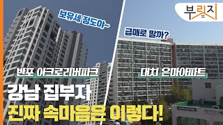 [부릿지GO]강남 집부자의 진짜 속마음을 들어봤다.