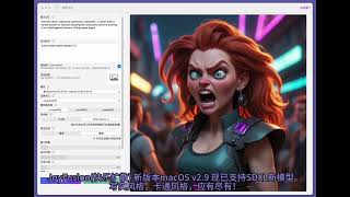 JoyFusion(快乐扩散) 新版本macOS v2.9 现已支持SDXL新模型。
