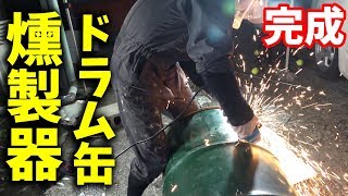 自作ベーコンのためにドラム缶燻製器を作る！【巨大ベーコン作り#2】