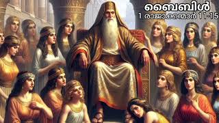 1 രാജാക്കന്മാര്‍ 11-15 - 1 KINGS - MALAYALAM AUDIO BIBLE.