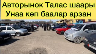 Авторынок Талас шаары Унаа көп баалар арзан