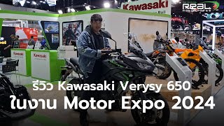 รีวิว Kawasaki Versys 650 ในงาน Motor Expo 2024 แถมโปรจัดเต็มสุดๆ