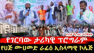 ታሪክ ተሰራ!! የገርባው ታላቅ ፕሮግራም || የሀጅ ሙሀመድ ራፊዕ ኢስላማዊ ኮሌጅ የገቢ ማሰባሰቢያ || Harun media