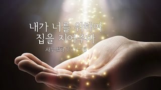 [목포사랑의교회] 17.4.2주일 - 내가 너를 위하여 집을 지어주마 / 삼하7장11-16절 [백동조목사]