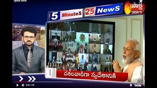 Sakshi Speed News | 5 Minutes 25 Top Headlines @ 7AM | 5th May 2020