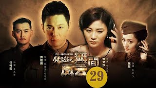 战争悬疑 |【无间风云录】29 | 一名优秀情报工作者的成长故事 | 主演：傅程鹏/侯梦莎/任柯诺/张慧/嵇波