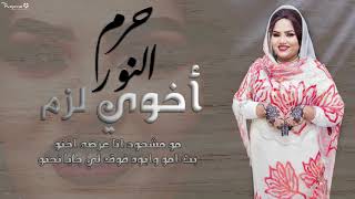 حرم النور - أخوي لزم || New 2019 || اغاني سودانية 2019