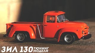 Тюнинг модели ЗИЛ 130 \