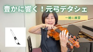 豊かに響く！元弓デタシェ練習