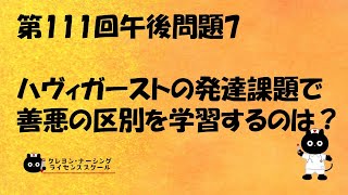 【看護師国家試験対策】第111回 午後問題7　過去問解説講座【クレヨン・ナーシングライセンススクール】