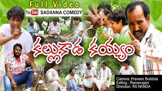 కల్లుకాడ కయ్యం..|| KALLU KADA KAYYAM COMEDY SHORT FILM || sadanna comedy || RS NANDA ||