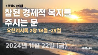 [새벽QT예배] 참된 경제적 복지를 주시는 분  ㅣ 요한계시록 2장 18-29절