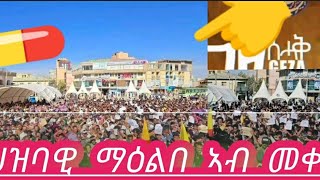 ሓያል ሰለማዊ ሰልፊ ኣብ መቀለ ዉዑሎ ጥሪ 5ተ