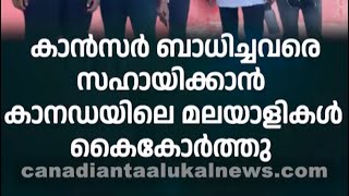 .കനേഡിയൻ ക്യാൻസർ സൊസൈറ്റിക്കായുള്ള ധനസമാഹരണാർത്ഥം  കനേഡിയൻ മലയാളികൾ