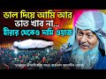 জয়নাল আবেদীনের নতুন ওয়াজ 2024🙆 #joynal abedin saheb┇Bangla Waz┇joynal abedin jalsa #joynal Ep-42 A