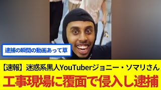 【速報】迷惑系黒人YouTuberジョニー・ソマリさん、工事現場に覆面で侵入し逮捕