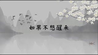 【子归家/易度门】聊天室 | No.0476 如果不想醒来 | 道心 | 07 佛子的品质系列 | 杨宁