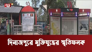 মুক্তিযুদ্ধের চেতনার আলো ছড়াচ্ছে গণহত্যা ও যুদ্ধের স্মৃতিফলকগুলো | Liberation | Ekattoe TV