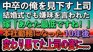 【感動する話】中卒の俺を見下す学歴自慢の嫌味なエリート大卒上司。俺の結婚式までも低学歴とバカにしてきた。嫁「あなた最低ですね」10年後　変わり果てた上司の姿に驚き…