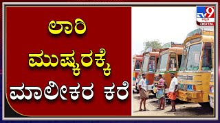 ಲಾರಿ ಸಂಚಾರ ಸ್ಥಗಿತ: Bharath Bandh Lorry Owners Protest In Karnataka Over Petrol Diesel Price Hike