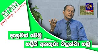 දැනුවත් වෙමු - හදිසි අනතුරු වළක්වා ගමු   | GOOD MORNING SRI LANKA | සුන්දර ශනිදා | 03 - 02 - 2021