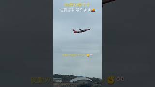 福岡空港から✈️自分達は佐賀県に🐸皆さん残り時間御安全に🙇🎌