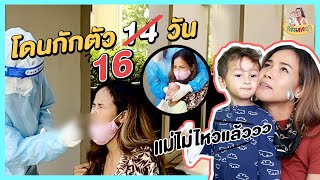 กระเตงลูก l EP19 l เมญ่ากลับไทยโดนกักตัว16วัน