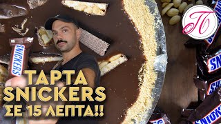 Τάρτα σοκολάτας  SNICKERS σε 15 λεπτά ( χωρίς ψήσιμο ) | Συνταγές σε λίγα λεπτά..