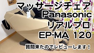 【リアルプロ(EP-MA120)】 Panasonic  マッサージチェアへの質問が来たので調べてみたよ!