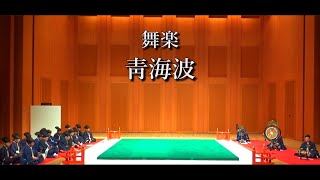 2024　郡山雅龍会　雅楽演奏会 『舞楽　靑海破』